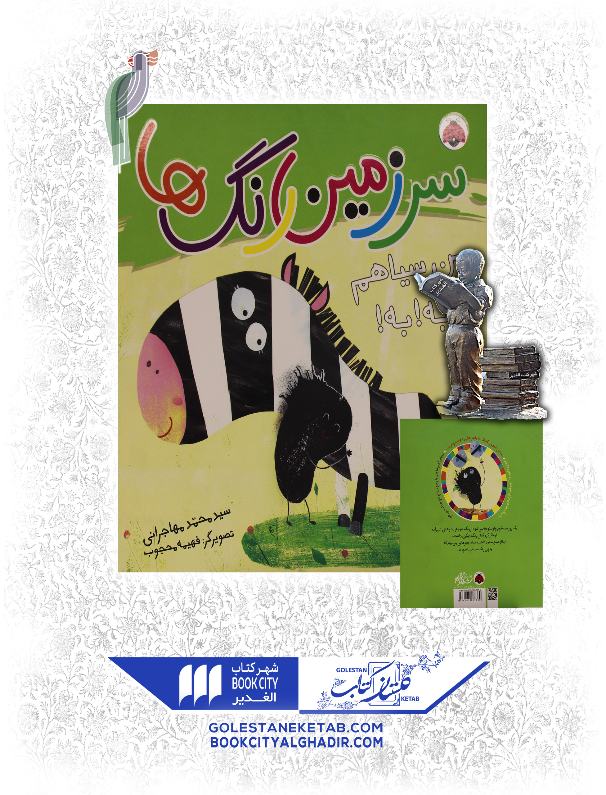 کتاب سرزمین رنگ ها من سیاهم به به کتاب سرزمین رنگ ها من سیاهم به به