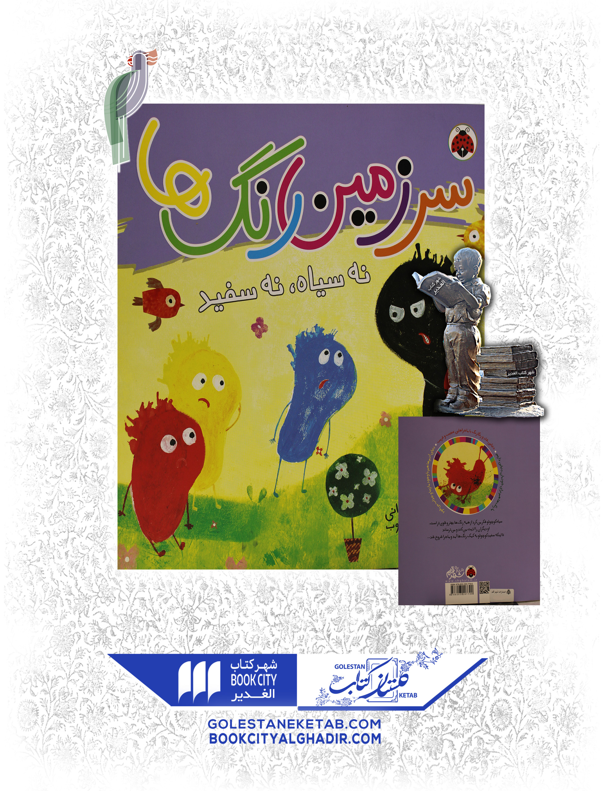 کتاب سرزمین رنگ ها نه سیاه نه سفید کتاب سرزمین رنگ ها نه سیاه نه سفید