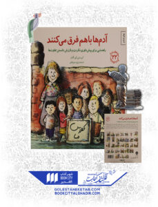 کتاب مهارت های زندگی آدم ها با هم فرق می کنند