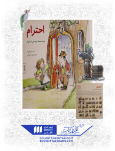 کتاب مهارت های زندگی احترام