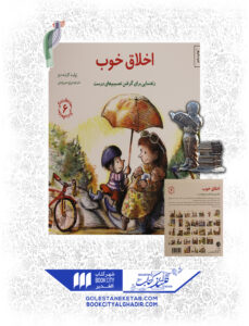 کتاب مهارت های زندگی اخلاق خوب