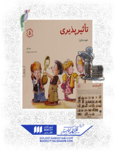 کتاب مهارت های زندگی تاثیرپذیری