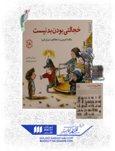 کتاب مهارت های زندگی خجالتی بودن بد نیست