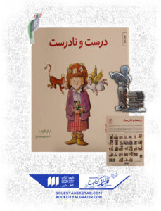 کتاب مهارت های زندگی درست و نادرست