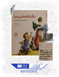 کتاب مهارت های زندگی دیگر از قلدرها نمی ترسم