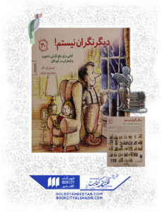 کتاب مهارت های زندگی دیگر نگران نیستم