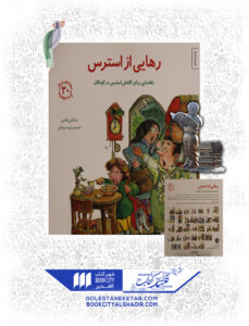 کتاب مهارت های زندگی رهایی از استرس