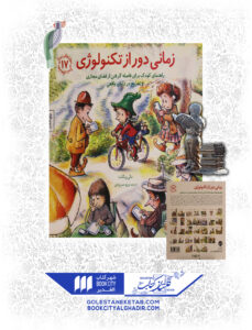 کتاب مهارت های زندگی زمانی دور از تکنولوژی