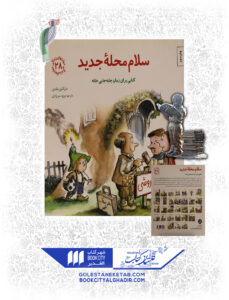کتاب مهارت های زندگی سلام محله جدید
