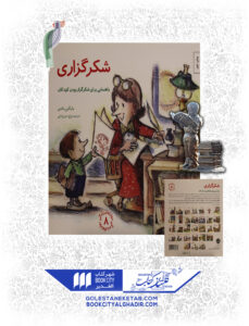 کتاب مهارت های زندگی شکرگزاری