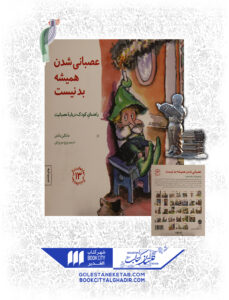 کتاب مهارت های زندگی عصبانی شدن همیشه بد نیست