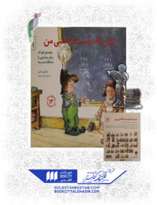 کتاب مهارت های زندگی مدرسه دوست داشتنی من