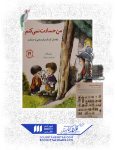 کتاب مهارت های زندگی من حسادت نمی کنم