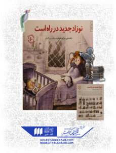 کتاب مهارت های زندگی نوزاد جدید در راه است