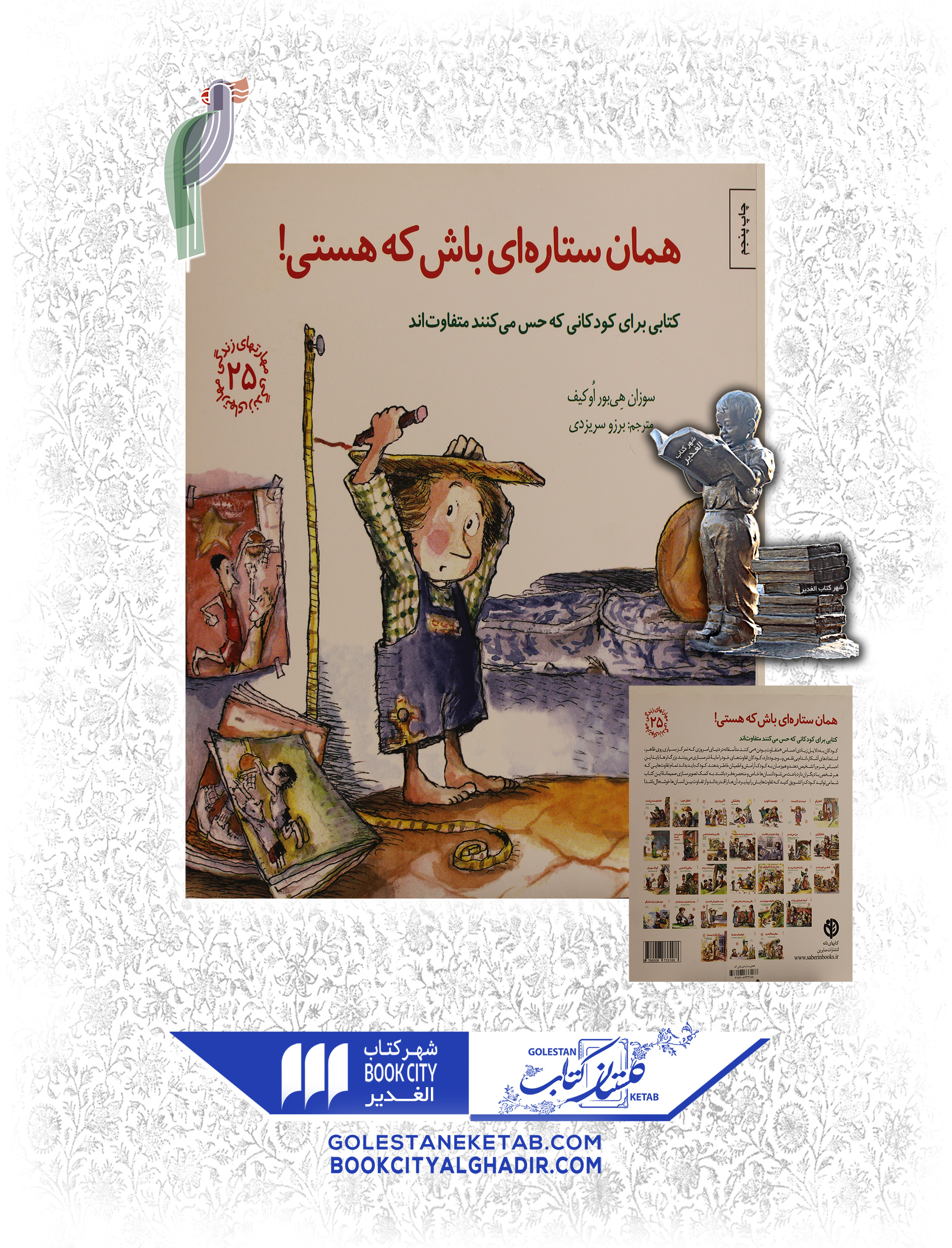 کتاب مهارت های زندگی همان ستاره ای باش که هستی کتاب مهارت های زندگی همان ستاره ای باش که هستی