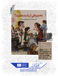 کتاب مهارت های زندگی چه چیزهایی ارزشمند هستند