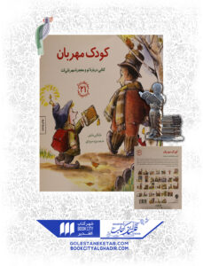 کتاب مهارت های زندگی کودک مهربان