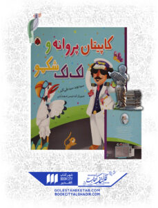 کتاب کاپیتان پروانه و لک لک شکمو