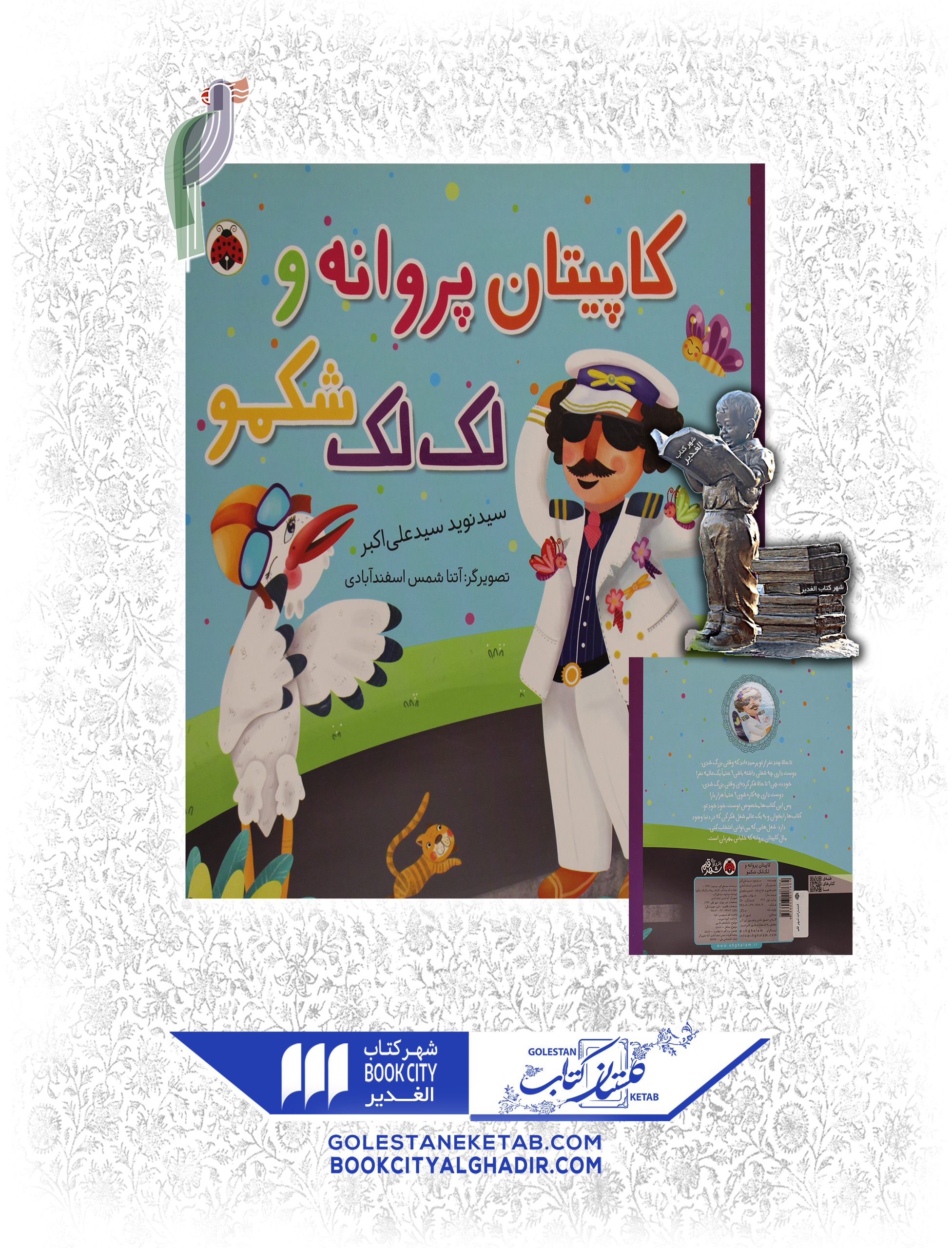 کتاب کاپیتان پروانه و لک لک شکمو کتاب کاپیتان پروانه و لک لک شکمو