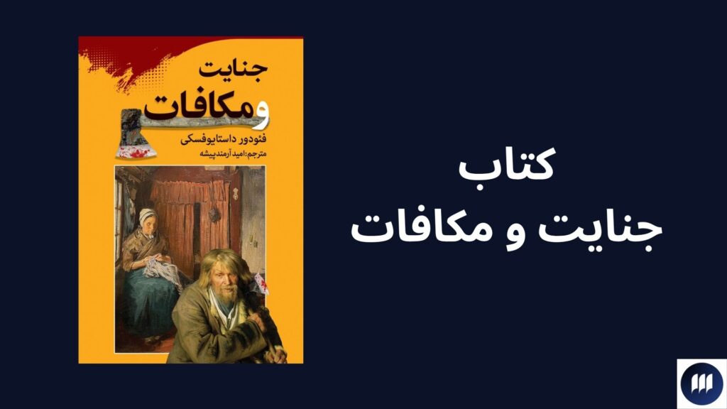 بهترین آثار داستایوفسکی