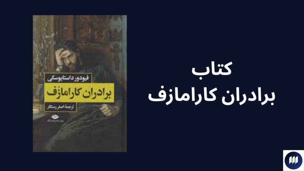 بهترین آثار داستایوفسکی