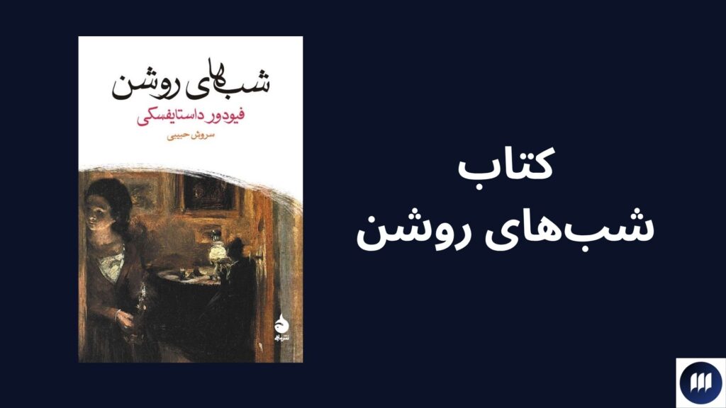 بهترین آثار داستایوفسکی