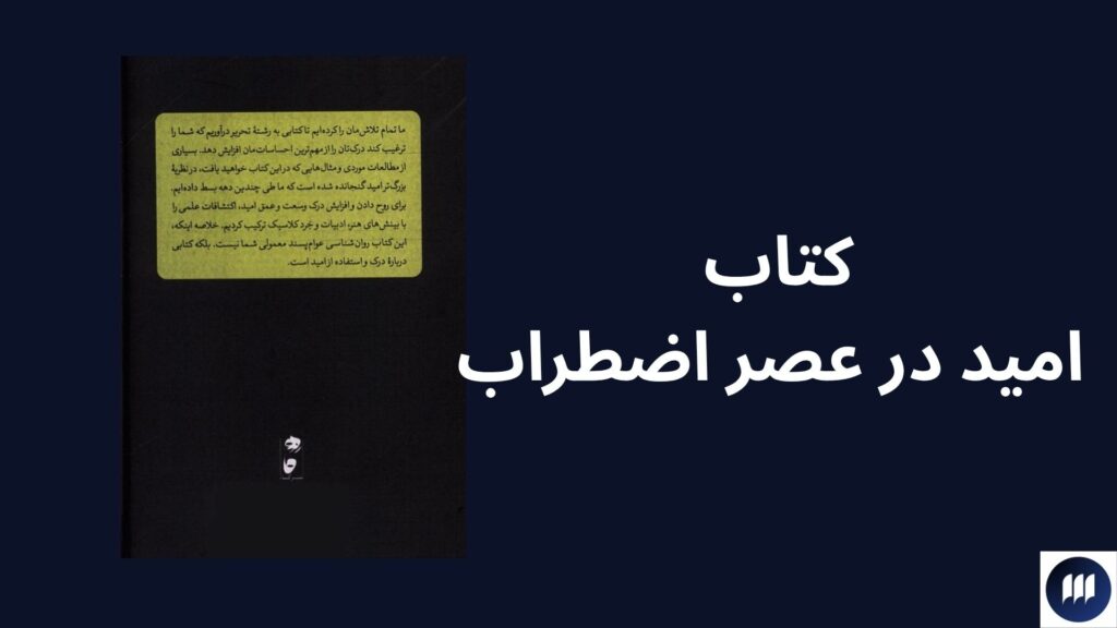 بررسی کتاب امید در عصر اضطراب