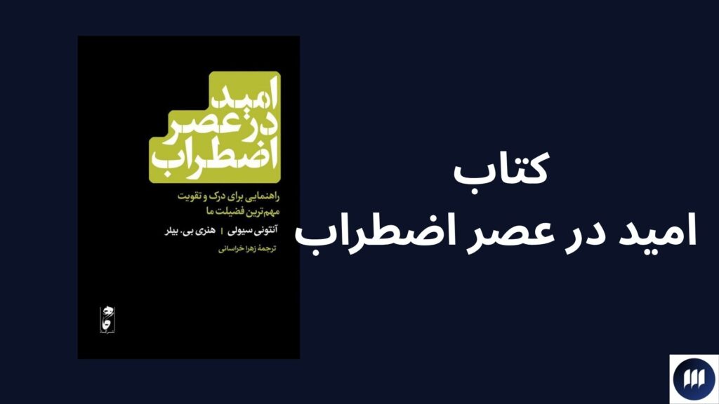 بررسی کتاب امید در عصر اضطراب