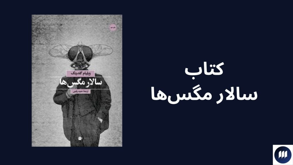 بررسی کتاب سالار مگسها