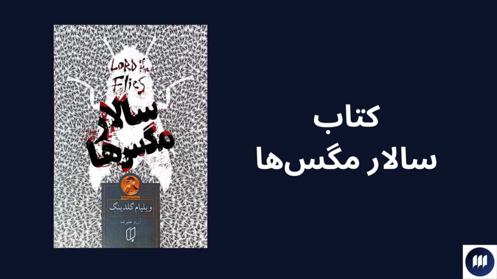 بررسی کتاب سالار مگسها
