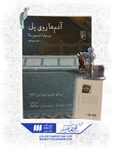 کتاب آدم ها روي پل