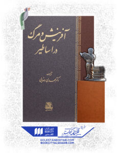 کتاب آفرينش و مرگ و در اساطير