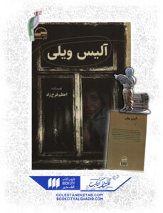 کتاب آلیس ویلی