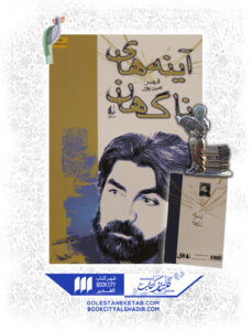 آينه هاي ناگهان