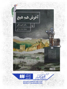 کتاب اخرش هم هیچ