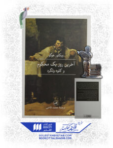 کتاب اخرین روز یک محکوم