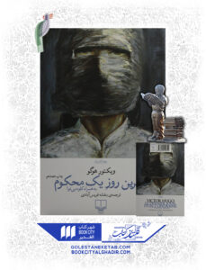 کتاب اخرین روز یک محکوم