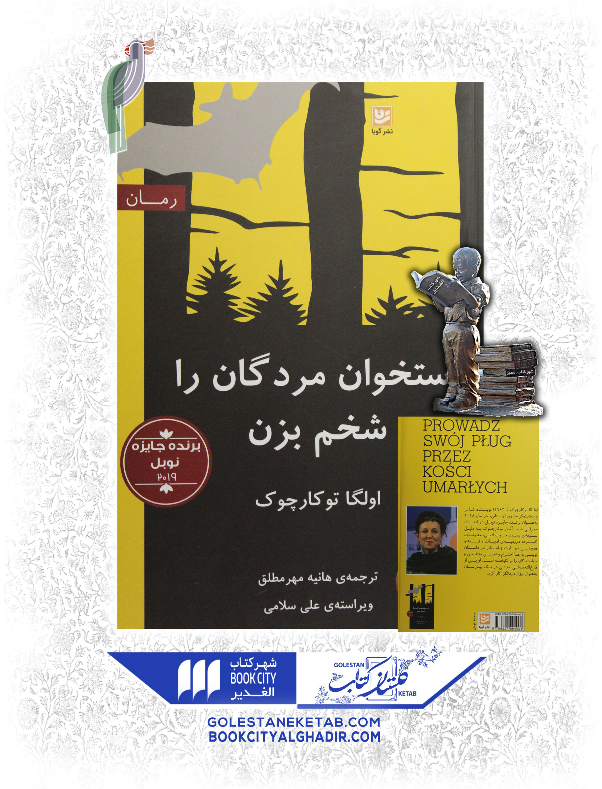 کتاب استخوان مردگان را شخم بزن کتاب استخوان مردگان را شخم بزن