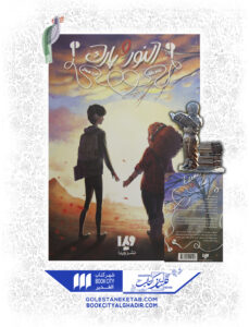 النور و پارک