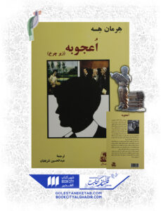 کتاب اعجوبه