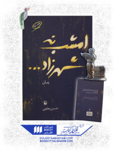 امشب نه شهرزاد