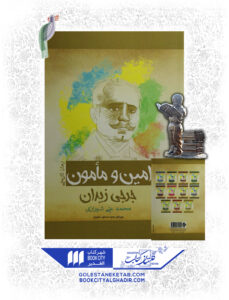 کتاب امین و مامون