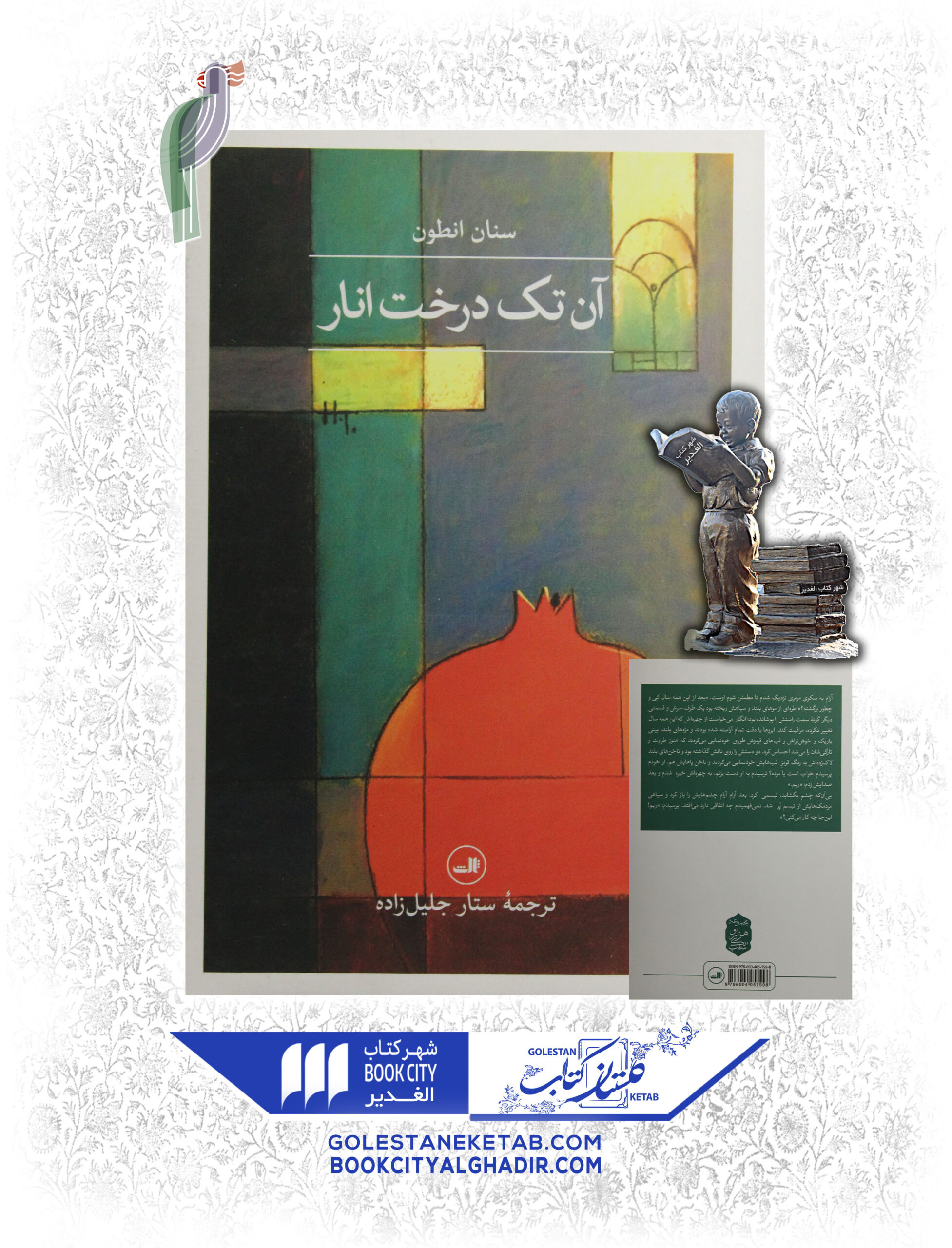 کتاب آن تک درخت انار کتاب آن تک درخت انار