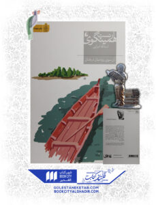 کتاب آن سوی رود میان درختان