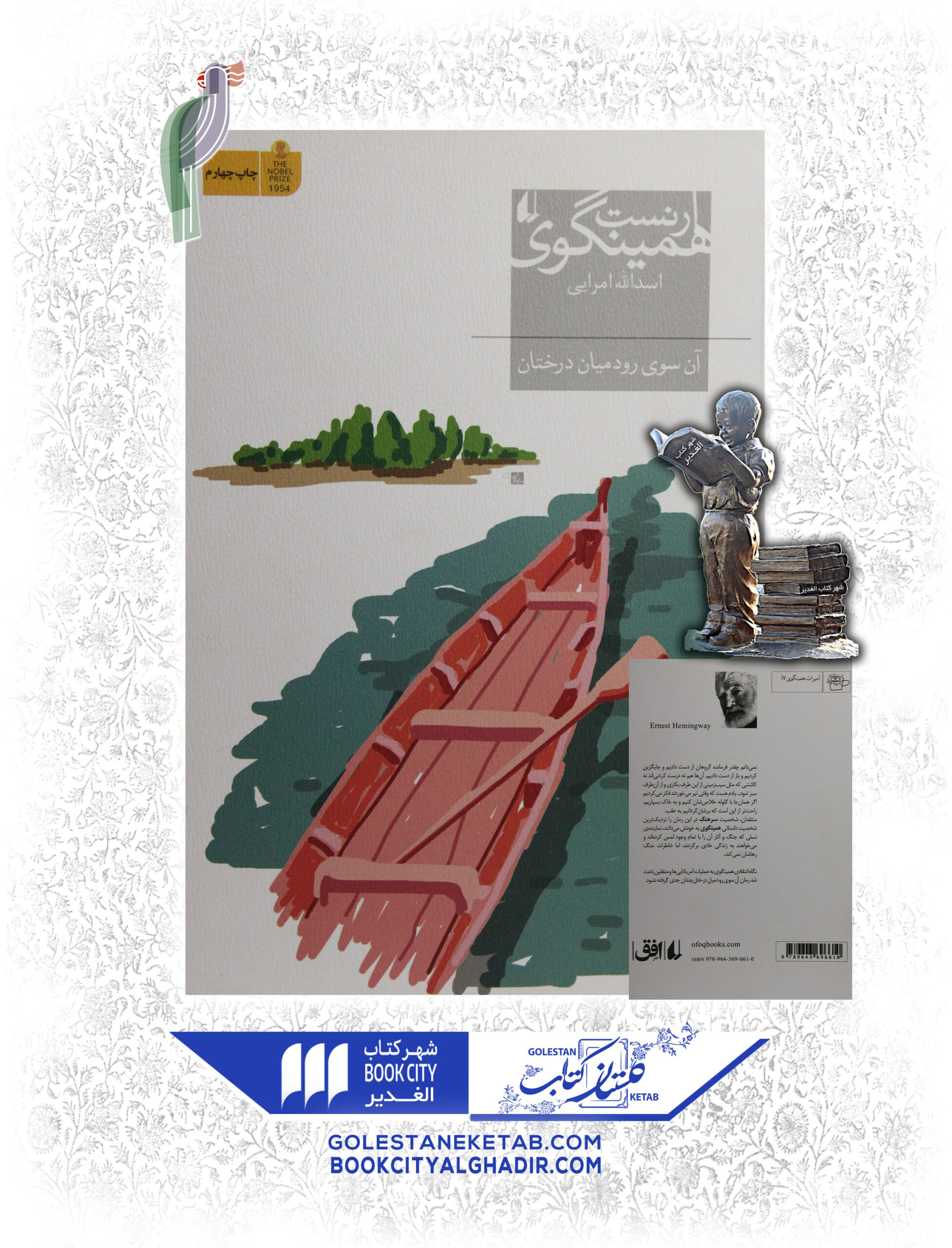 کتاب آن سوی رود میان درختان کتاب آن سوی رود میان درختان