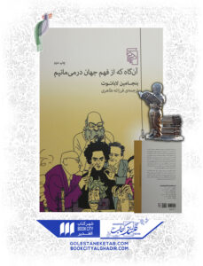 کتاب آن گاه که از فهم جهان در میمانیم