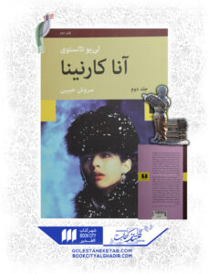 کتاب آنا کارنینا