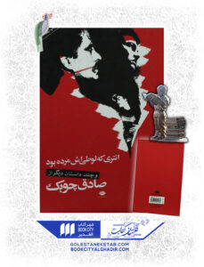 کتاب انتري كه لوطي اش مرده بود