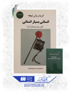 کتاب انساني بسيار انساني