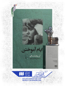 کتاب ایام اموختن